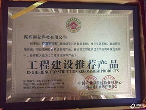 南億牌智能樓宇產(chǎn)品榮獲中國(guó)工程建設(shè)推薦產(chǎn)品，助推樓宇智能化發(fā)展